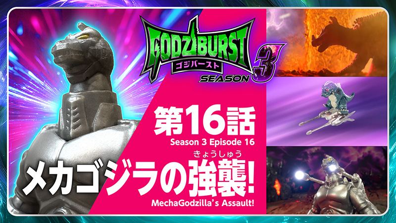 ゴジバースト 16話「メカゴジラの強襲！」