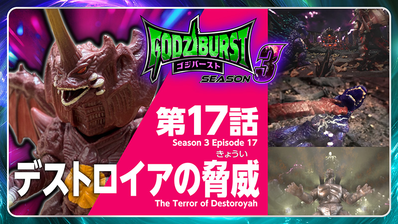 ゴジバースト 17話「デストロイアの脅威」
