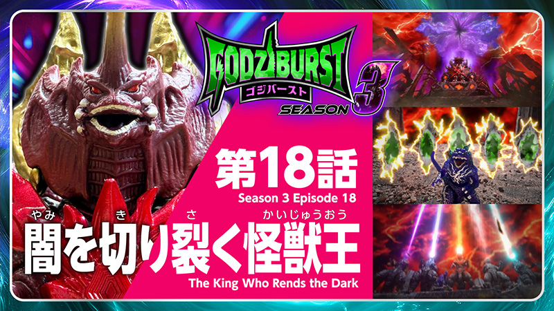 ゴジバースト 18話「闇を切り裂く怪獣王」