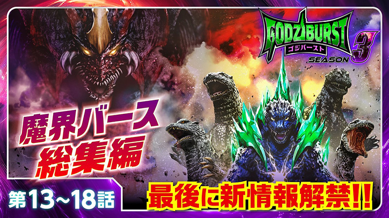 ゴジバースト 13話～18話「魔界バース総集編」
