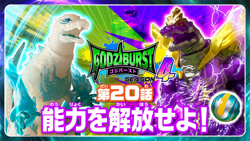 ゴジバースト 20話「能力を開放せよ！」