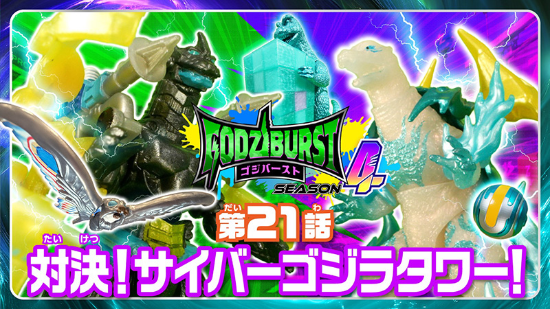 ゴジバースト | ゴジラシリーズ | バンダイ公式サイト