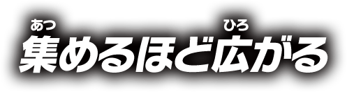 集めるほど広がる