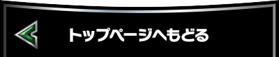 トップページへもどる