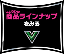 商品ラインナップをみる