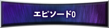 エピソード0