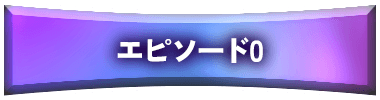 エピソード0