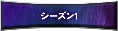 シーズン1
