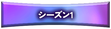 シーズン1