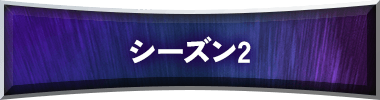 シーズン2