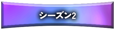 シーズン2