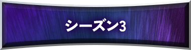 シーズン3