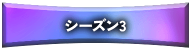 シーズン3