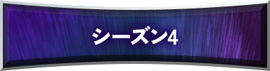 シーズン4