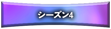 シーズン4