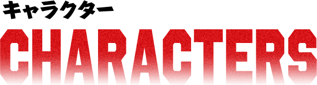 CHARACTERS キャラクター