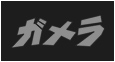 ガメラ