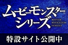 ムービーモンスターシリーズ