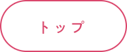 トップ