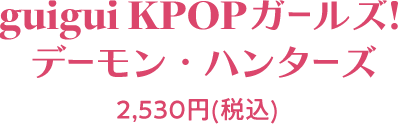 2,530円