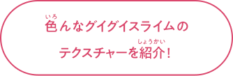 色んなグイグイスライムのテクスチャーを紹介！