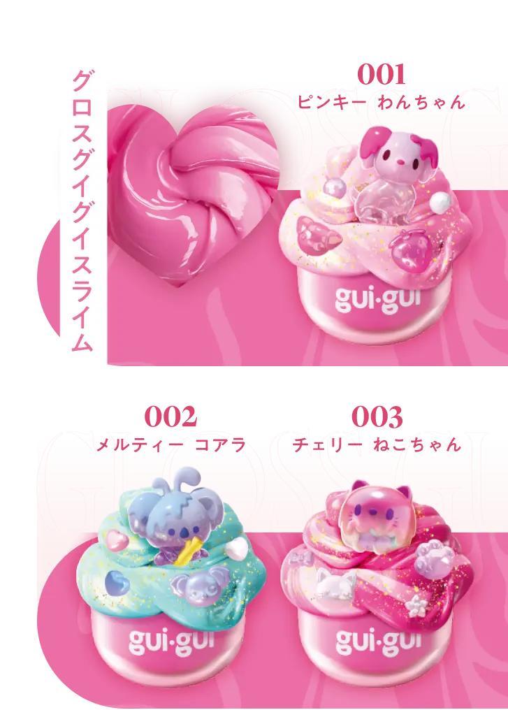 グロスグイグイスライム　001ピンキー わんちゃん　002メルティー  コアラ　003チェリー  ねこちゃん