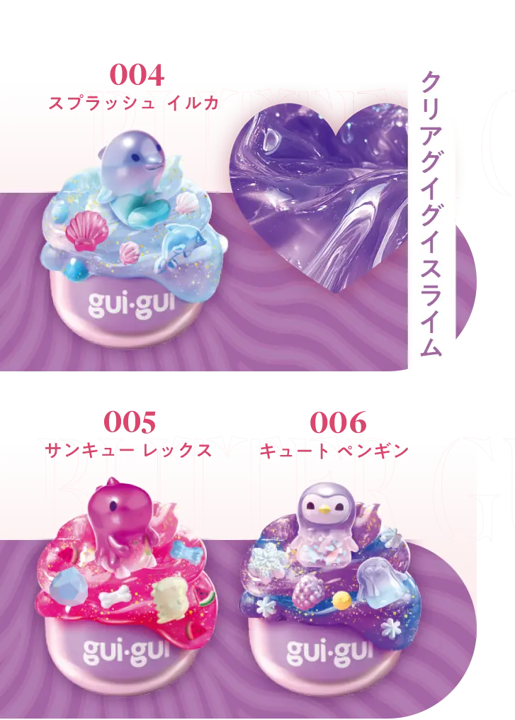 クリアグイグイスライム　004スプラッシュ  イルカ　005サンキュー レックス　006キュート ペンギン