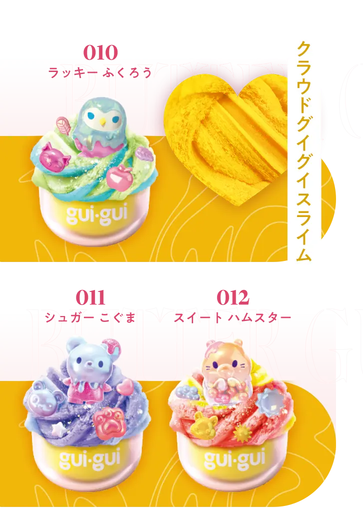 クラウドグイグイスライム　010ラッキー ふくろう　011シュガー こぐま　012スイート ハムスター