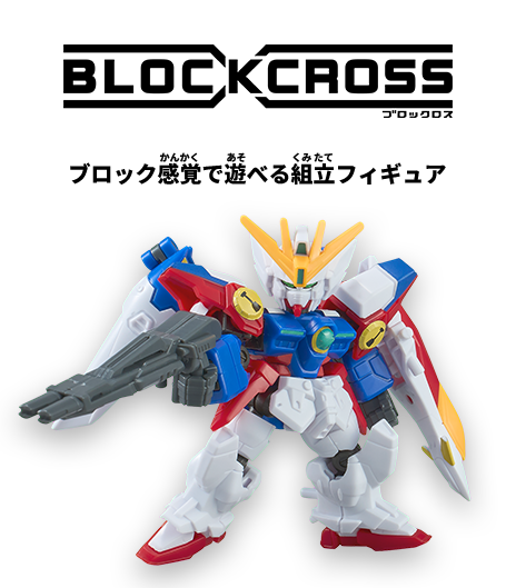 ブロック感覚で遊べる組立フィギュア