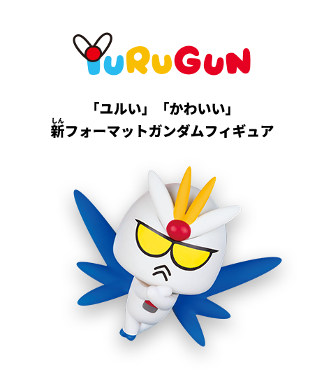 「ユルい」「かわいい」新フォーマットガンダムフィギュア