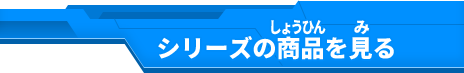 シリーズの商品を見る