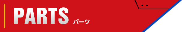 PARTS パーツ
