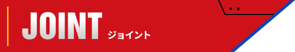 JOINT ジョイント