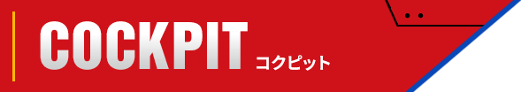 COCKPIT コクピット