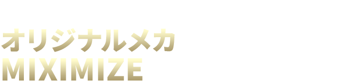 自由にパーツを組み合わせてオリジナルメカをMIXIMIZEしよう！