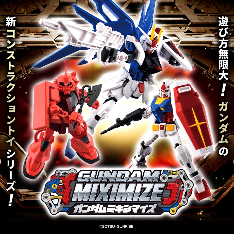 ガンダムミキシマイズ遊び方無限大！ガンダムの新コンストラクショントイシリーズ！
