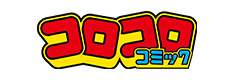 コロコロコミック