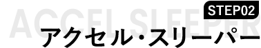 アクセル・スリーパー