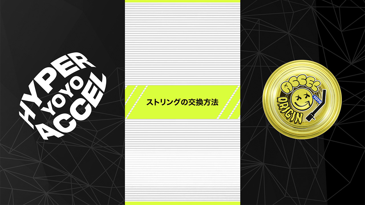 ストリングの交換方法