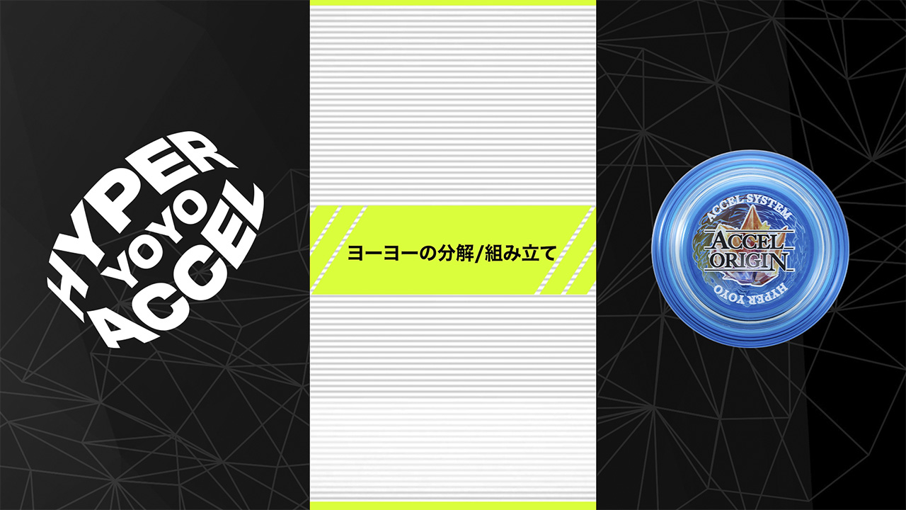 ヨーヨーの分解/組み立て