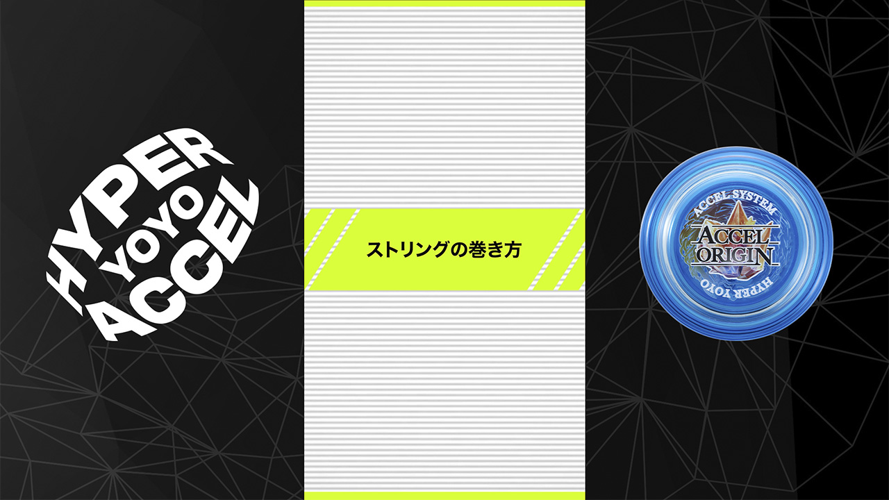 まずは動画をチェック！うまく巻き取れないときもこの動画を確認しよう！