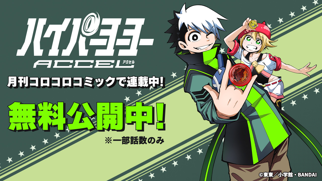 ハイパーヨーヨーACCEL | コロコロコミック