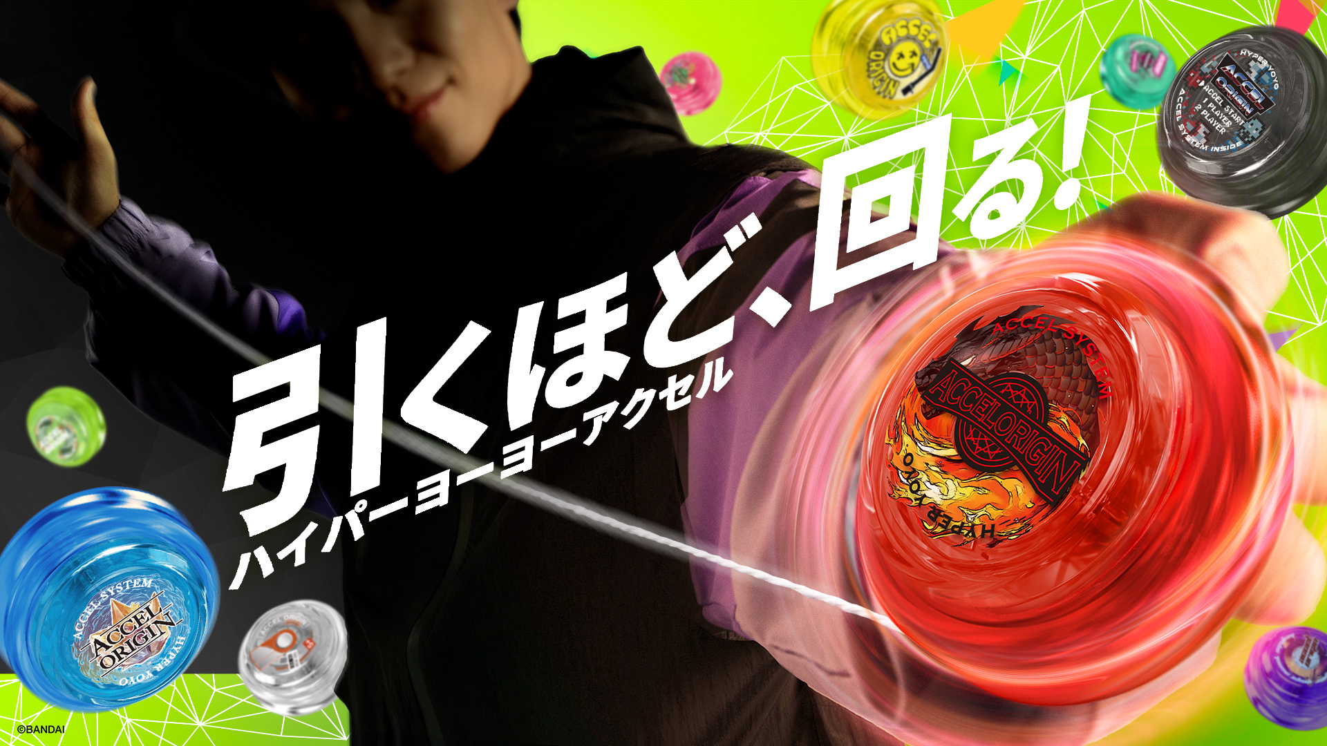 HYPER YOYO ACCEL ハイパーヨーヨーアクセル