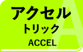 アクセルトリック