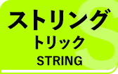 ストリングトリック