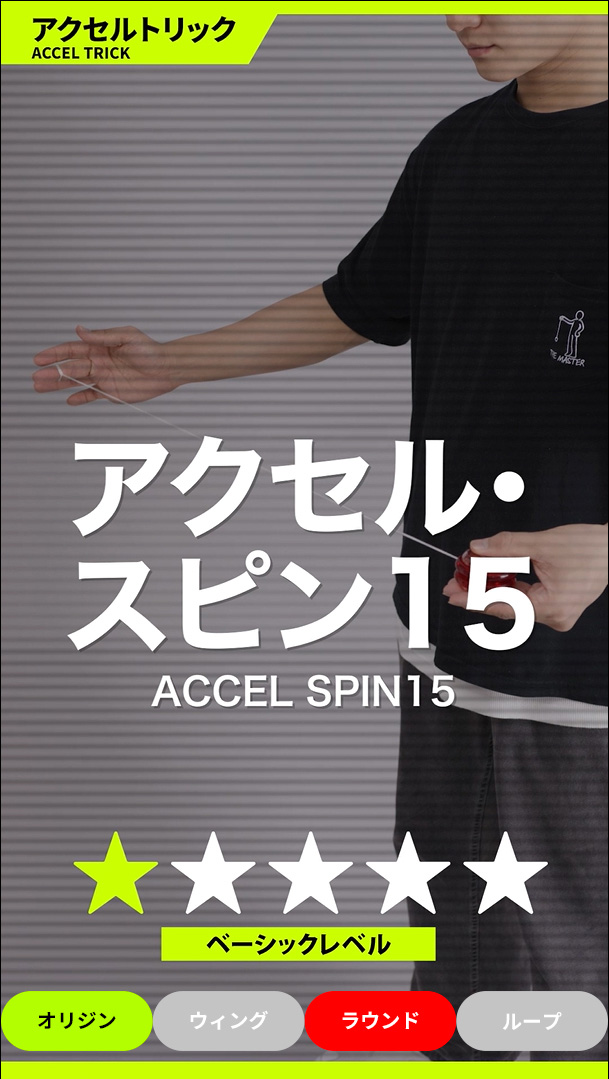 アクセル・スピン15