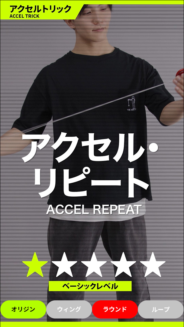 アクセル・リピート