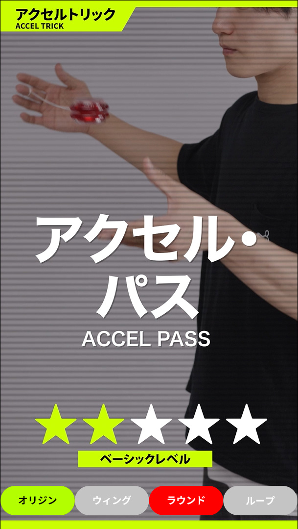 アクセル・パス