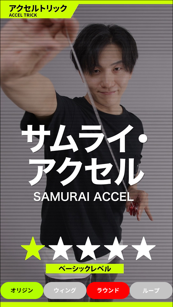 サムライ・アクセル