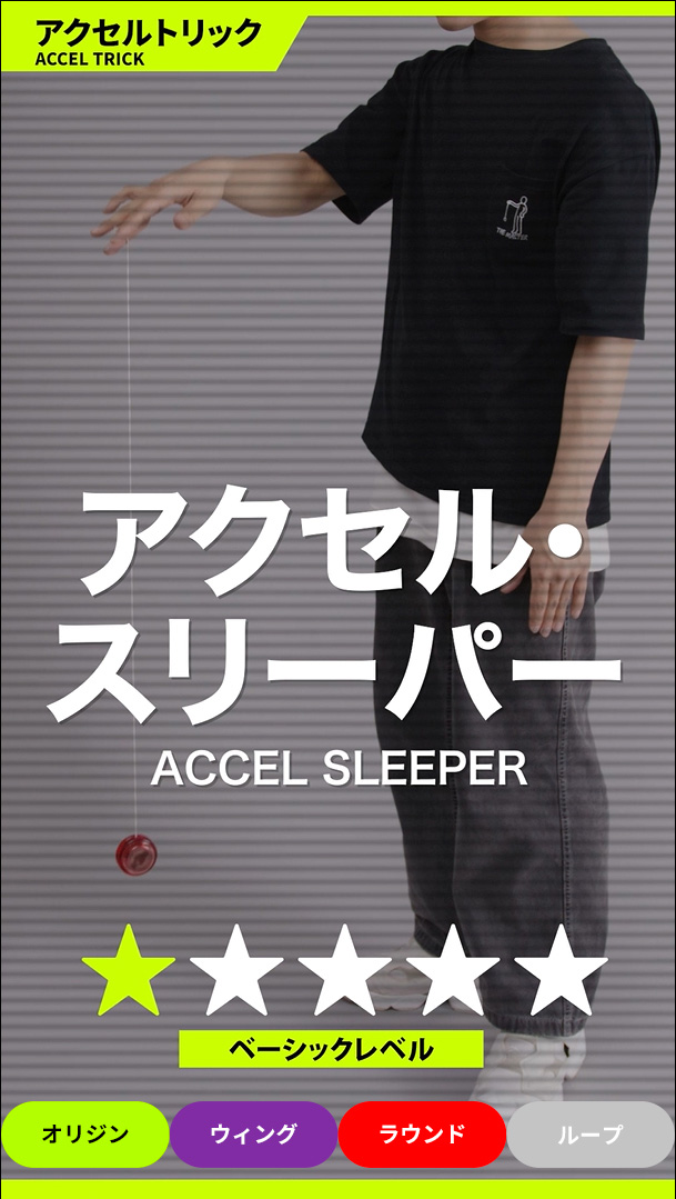 アクセル・スリーパー